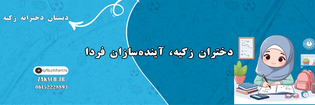 دبستان دخترانه زکیه
