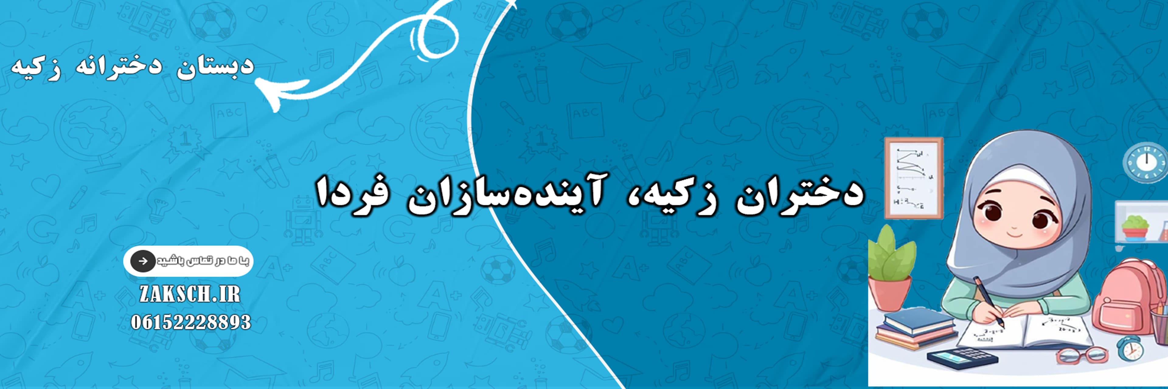 دبستان دخترانه زکیه
