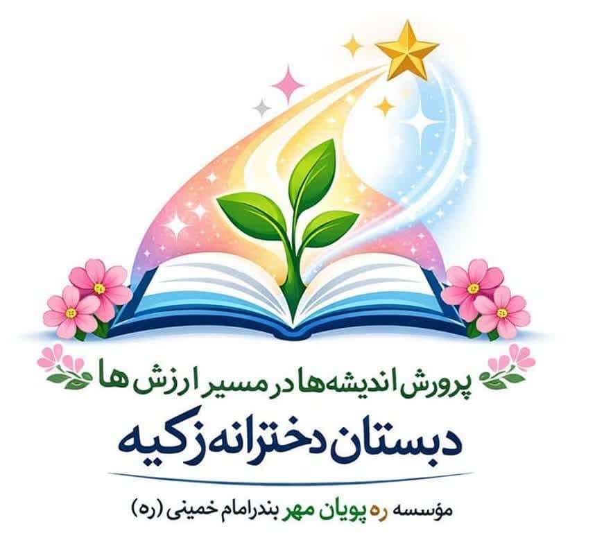 🎓 دبستان دخترانه زکیه بندر امام خمینی (ره) | پرورش نسلی متعهد، خلاق و توانمند