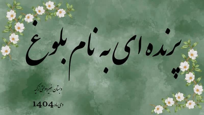 برگزاری سمینار بلوغ